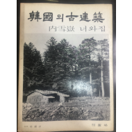 한국의 고건축 5  내설악 너와집  1978 초판 (사진 강운구)