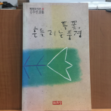 들꽃 흔들리는 풍경 (김추연시집,1992 초판, 저자서명)