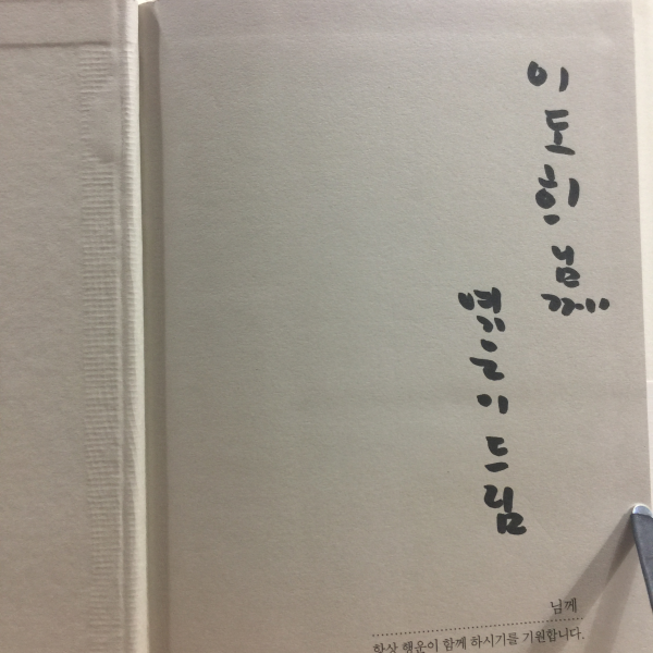 희망의 레시피 (지하철 시집1,2011초판)