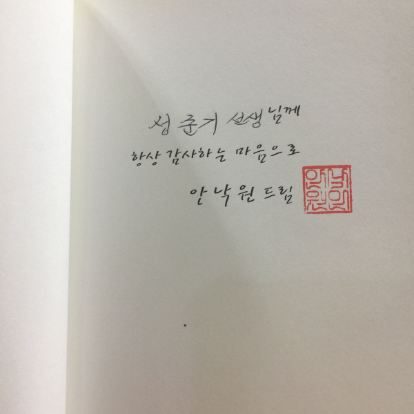 병산서원 가는 길 (안낙원시집,2007초판,저자서명)