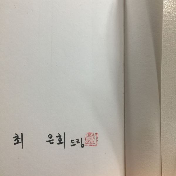 삶의 데생 (최은희시집,1997초판,저자서명)