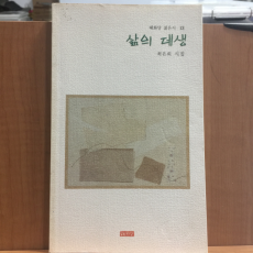 삶의 데생 (최은희시집,1997초판,저자서명)