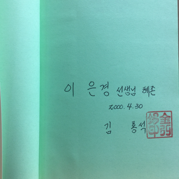 환절기 여행 (김홍석시집,1999초판,저자서명)