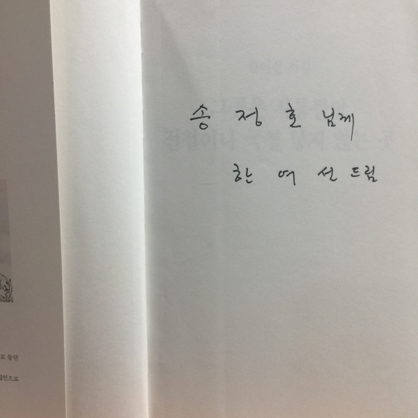 그곳은 사통팔달 전철이나 국철 닿지 않는 곳 (한여선시집,1991초판,저자서명)