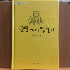 운영에게 말걸기 (안정희시집,2007초판,저자서명)