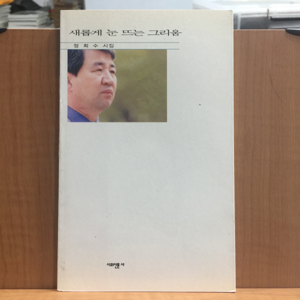 새롭게 눈 뜨는 그리움 (정희수시집,2001초판,저자서명)