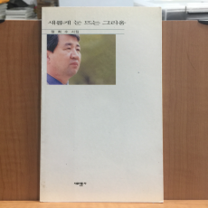 새롭게 눈 뜨는 그리움 (정희수시집,2001초판,저자서명)