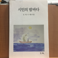 시인의 밤바다 (김재기제3시집,2008초판,저자서명)