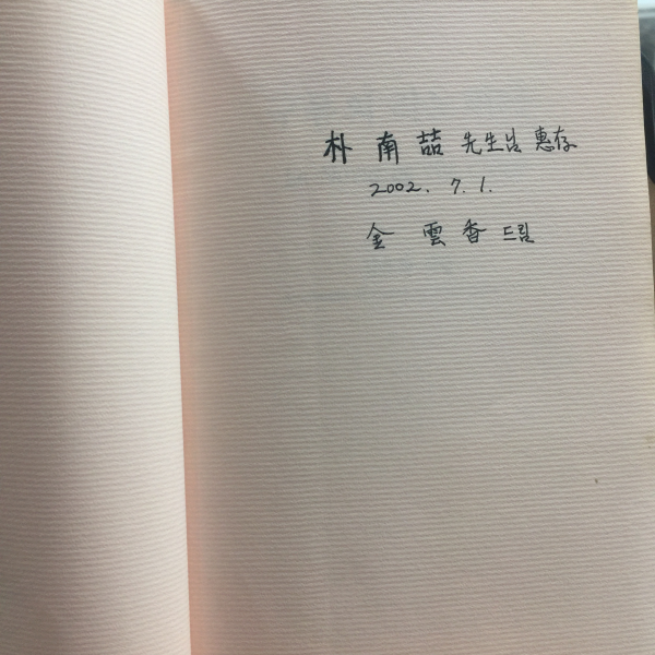 구름의 라노비아 (김운향시집,1999초판,저자서명)