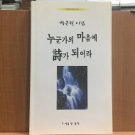 누군가의 마음에 시가 되어라 (박근원시집,2001초판,저자서명)