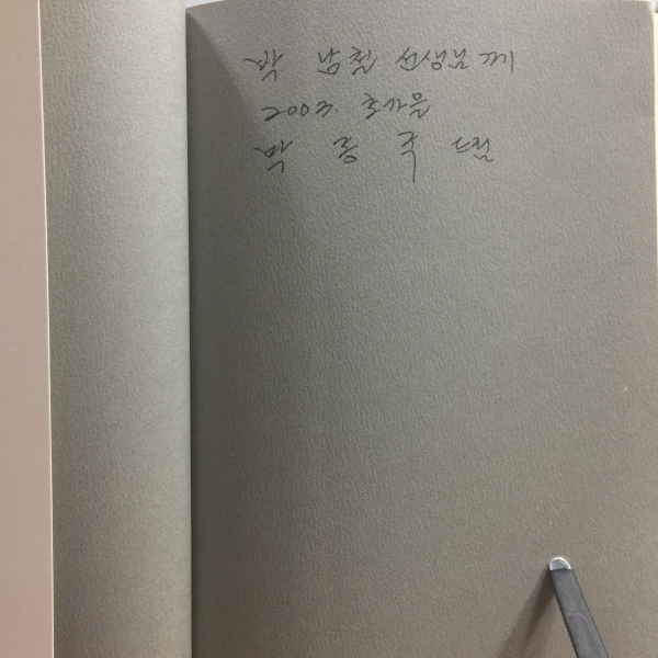 집으로 가는 길 (박종국시집,2003초판,저자서명)