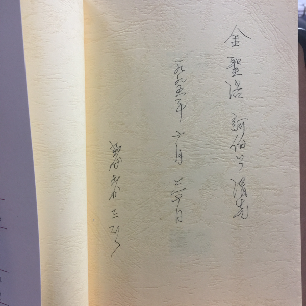고창의 찬가 (김정웅제4시집,1994초판,저자서명)