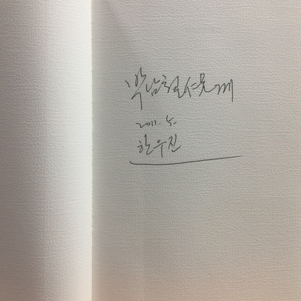 까마귀의 껍질 (한우진시집,2010초판,저자서명)