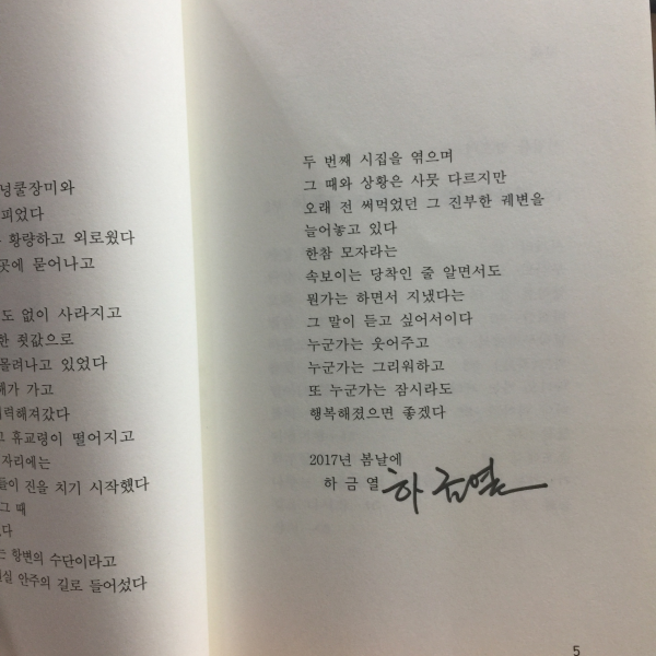 산으로 올라 간 연어 (하금열시집,2017초판,저자서명)