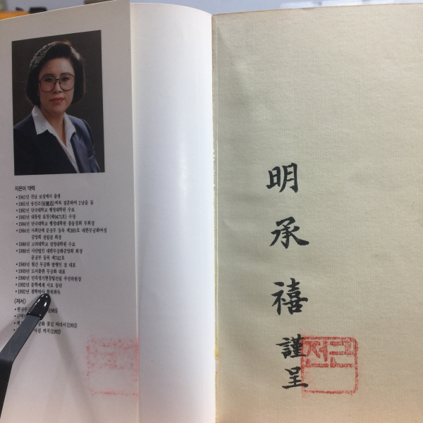 아침 까치 (명승희시집,1993초판,저자서명)