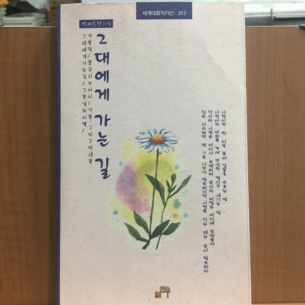 그대에게 가는 길 (박해옥시집,2003초판,저자서명)