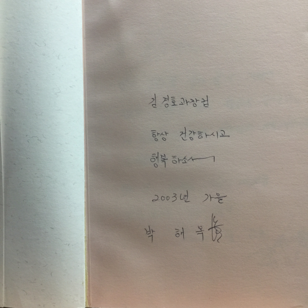 그대에게 가는 길 (박해옥시집,2003초판,저자서명)