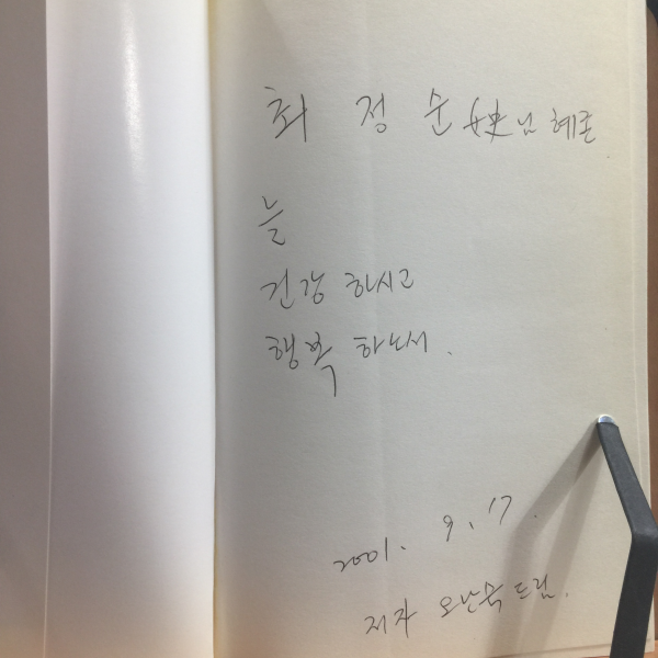세월의 뒤안길에서 (오난숙시집,1998초판,저자서명)