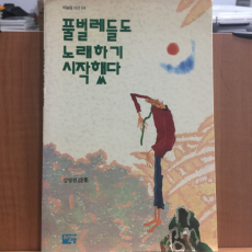 풀벌레들도 노래하기 시작했다 (김영철시집,1991초판)