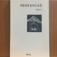 바람에게 물어나 보게 (김시운시집,2000초판)