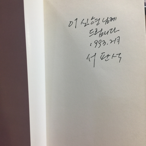 전화벨 소리에 기다림은 끝나고 (서판석시집,1993초판,저자서명)
