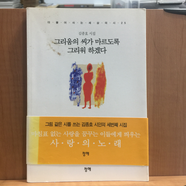 그리움의 씨가 마르도록 그리워 하겠다 (김종효시집,2000초판,저자서명)