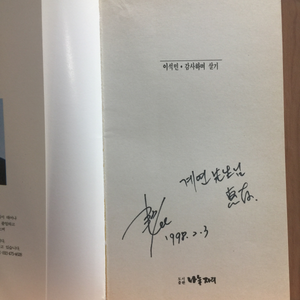 감사하며 살기 (이석민시집,1991초판,저자서명)