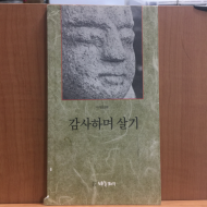 감사하며 살기 (이석민시집,1991초판,저자서명)