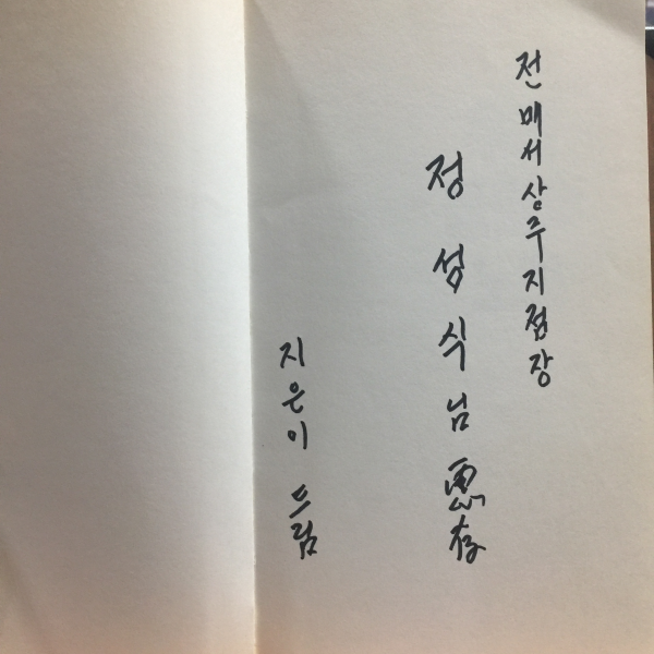 우리 둘만의 노래 (장원달시집,1990초판,저자서명)