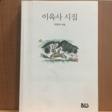 이육사시집 (이육사,2013초판)