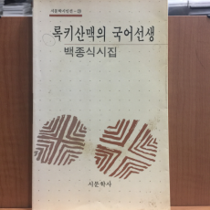 록키산맥의 국어선생 (백종식시집,1991초판,저자서명)