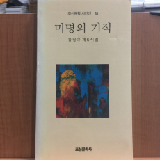 미명의 기적 (류정숙제6시집,1995초판,저자서명)