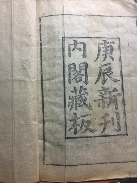대학장구대전 大學章句大全  내각장판 경진신간 內閣藏板 庚辰新刊 목판본
