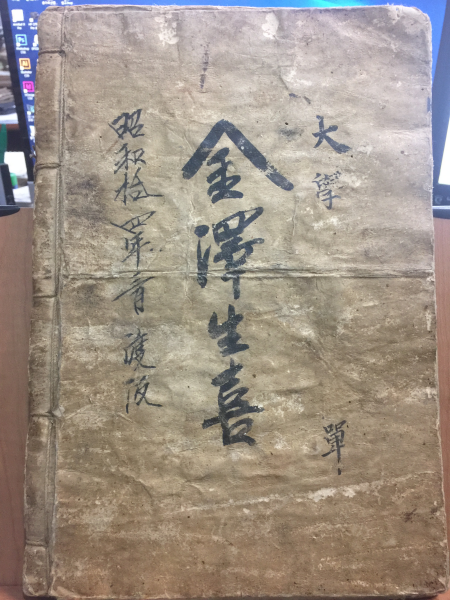 대학장구대전 大學章句大全  내각장판 경진신간 內閣藏板 庚辰新刊 목판본