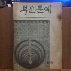 부산문예 창간호 1964년