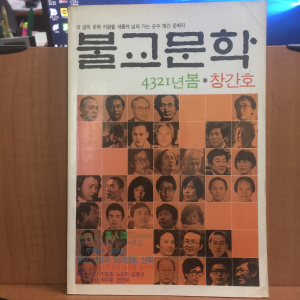 불교문학 창간호 1988