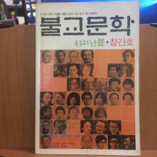 불교문학 창간호 1988