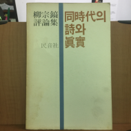 동시대의 시와 진실 (유종호 평론집)