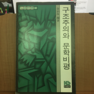 구조주의와 문학비평