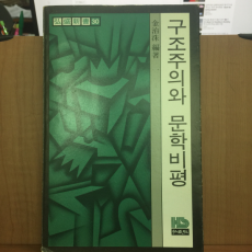 구조주의와 문학비평