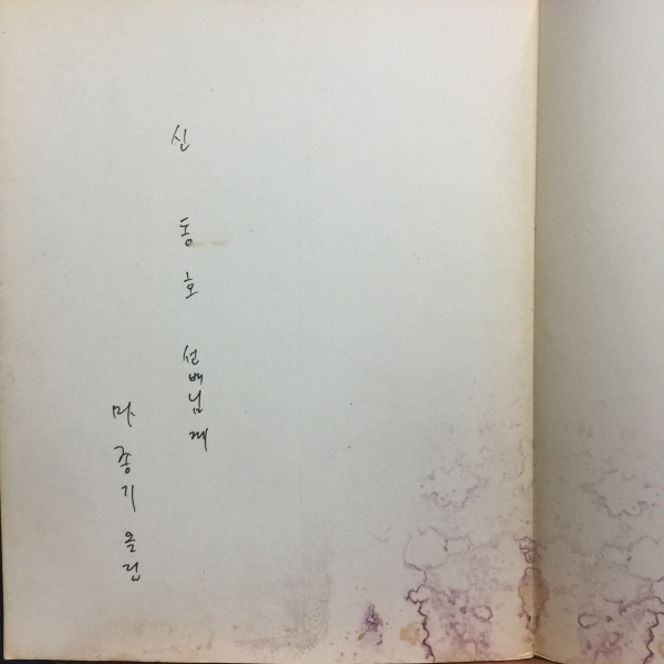 변경의 꽃 (마종기 제4시집,1976초판,저자서명본)