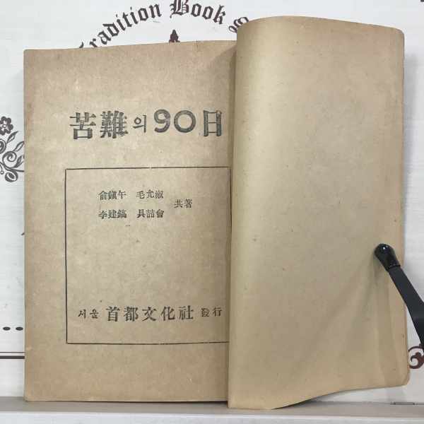 고난의 90일