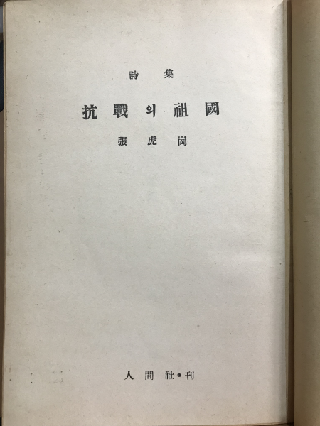 항전의 조국(장호강시집,1955 재판)