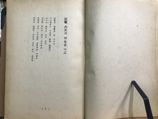 항전의 조국(장호강시집,1955 재판)