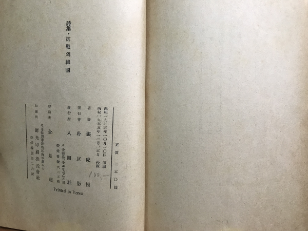 항전의 조국(장호강시집,1955 재판)