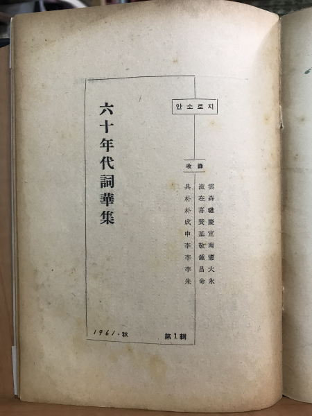 60년대사화집 (제1집)
