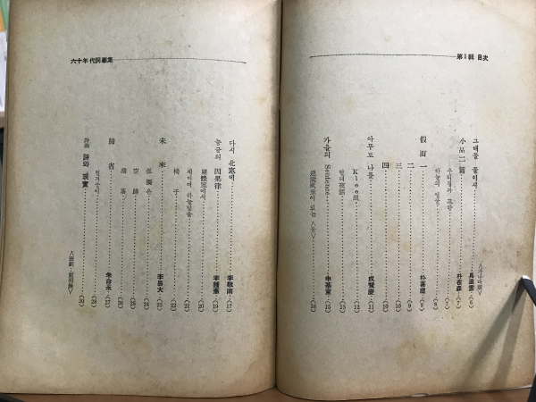 60년대사화집 (제1집)