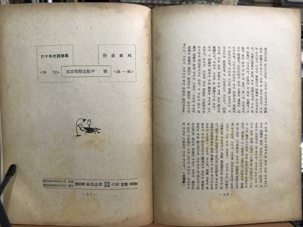 60년대사화집 (제1집)
