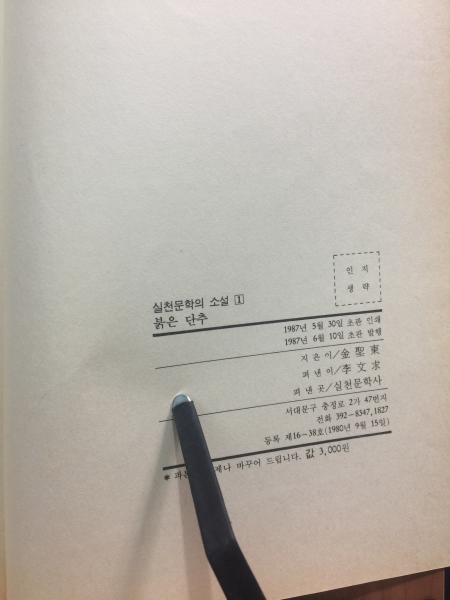 붉은단추 (김성동소설집,1987초판)