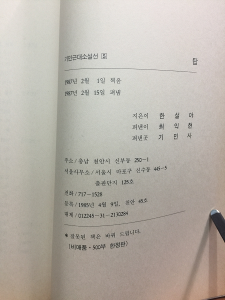 탑 (한설야장편소설 1987초판)